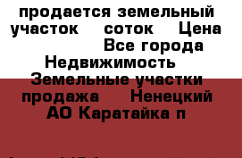 продается земельный участок 35 соток  › Цена ­ 350 000 - Все города Недвижимость » Земельные участки продажа   . Ненецкий АО,Каратайка п.